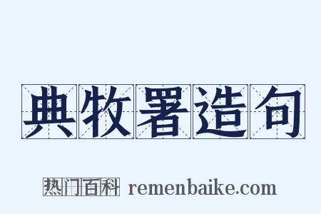 典牧署造句是什么意思的图片